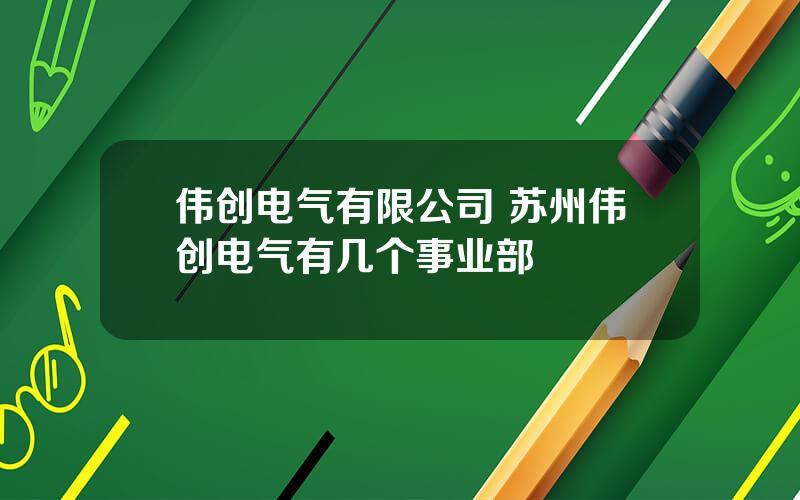 伟创电气有限公司 苏州伟创电气有几个事业部